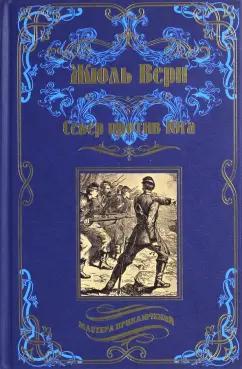 Жюль Верн: Север против Юга