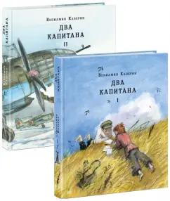 Вениамин Каверин: Два капитана. Комплект из 2-х книг