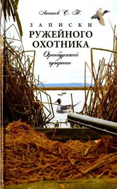 Сергей Аксаков: Записки ружейного охотника Оренбургской губернии