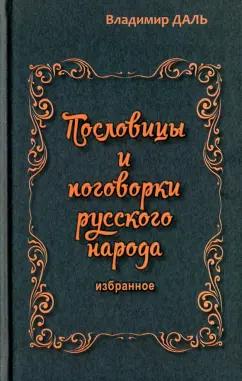 Владимир Даль: Пословицы и поговорки русского народа. Избранное