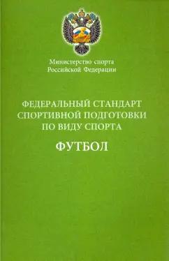 Федеральный стандарт спортивной подготовки по виду спорта футбол