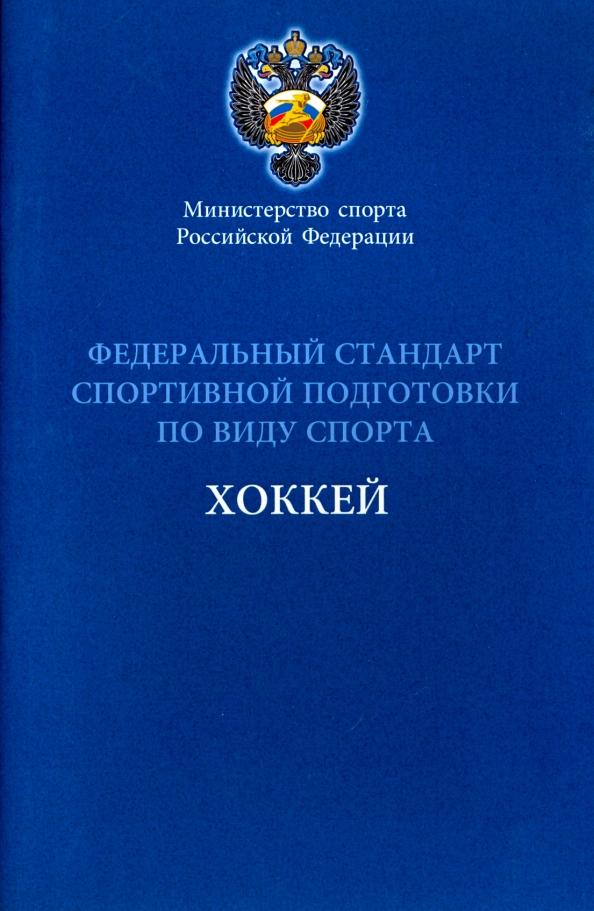 Федеральный стандарт спортивной подготовки по виду спорта хоккей