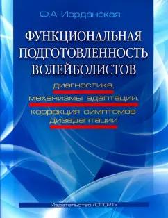 Фаина Иорданская: Функциональная подготовленность волейболистов. Диагностика, механизмы адаптации, коррекция симптомов