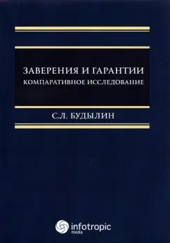 Сергей Будылин: Заверения и гарантии. Компаративное исследование