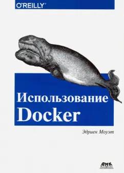 Эдриен Моуэт: Использование Docker