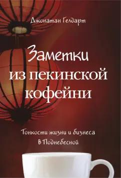 Джонатан Гелдарт: Заметки из пекинской кофейни. Тонкости жизни и бизнеса в Поднебесной