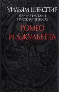 Уильям Шекспир: Ромео и Джульетта. Великие трагедии в русских переводах