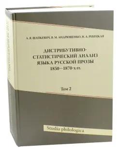 Шайкевич, Андрющенко, Ребецкая: Дистрибутивно-статистический анализ языка русской прозы 1850-1870-х гг. Том 2 (+CD)