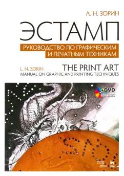 Леонид Зорин: Эстамп. Руководство по графическим и печатным техникам. Учебное пособие +DVD