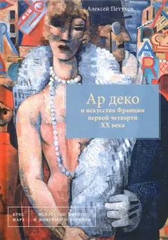 Алексей Петухов: Ар деко и искусство Франции первой четверти XX века