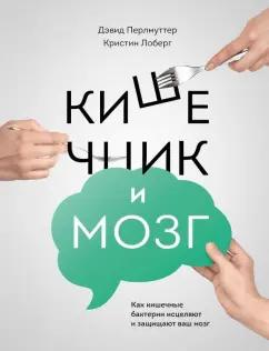 Перлмуттер, Лоберг: Кишечник и мозг. Как кишечные бактерии исцеляют и защищают ваш мозг