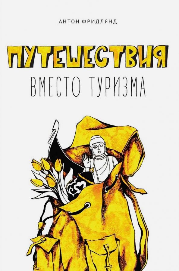 Антон Фридлянд: Путешествия вместо туризма