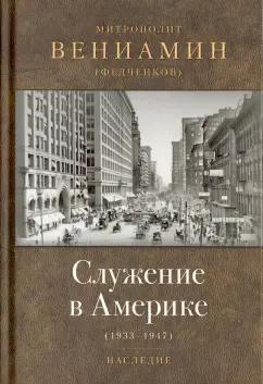 Вениамин Митрополит: Служение в Америке (в документах 1933-1947)