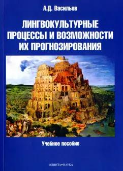 Александр Васильев: Лингвокультурные процессы и возможности их прогнозирования