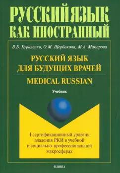 Куриленко, Щербакова, Макарова: Русский язык для будущих врачей. Medical Russian