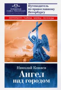 Николай Коняев: Ангел над городом. Семь прогулок по Православному Петербургу