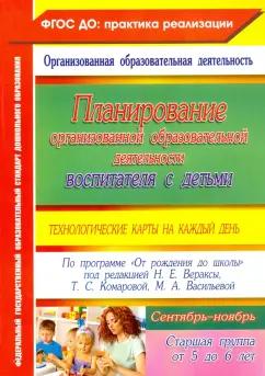 Наталья Лободина: Планирование организованной образоват. деятельн. воспитателя с детьми. Старшая гр. Сентябрь-ноябрь