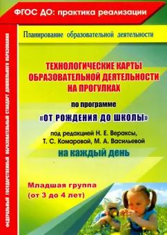 Ольга Небыкова: Технологические карты образовательной деятельности на прогулках. Младшая группа. ФГОС ДО