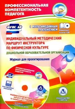 Юлия Афонькина: Индивидуальный методический маршрут инструктора по физической культуре дошкольной. ФГОС ДО