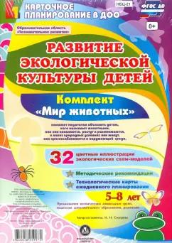 Н. Смотрова: Развитие экологической культуры детей 5-8 лет. Комплект "Мир животных". Образоват. область. ФГОС ДО