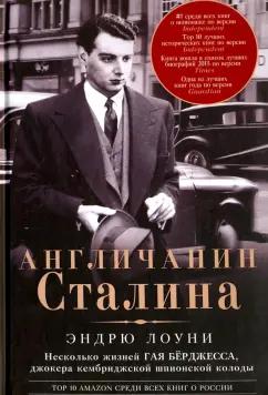 Эндрю Лоуни: Англичанин Сталина. Несколько жизней Гая Бёрджесса