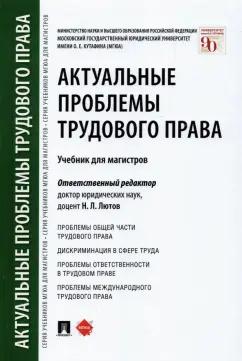 Лютов, Бондаренко, Акатнова: Актуальные проблемы трудового права. Учебник