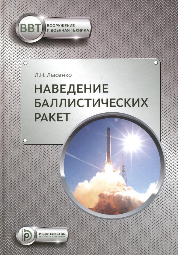 Лев Лысенко: Наведение баллистических ракет. Учебное пособие