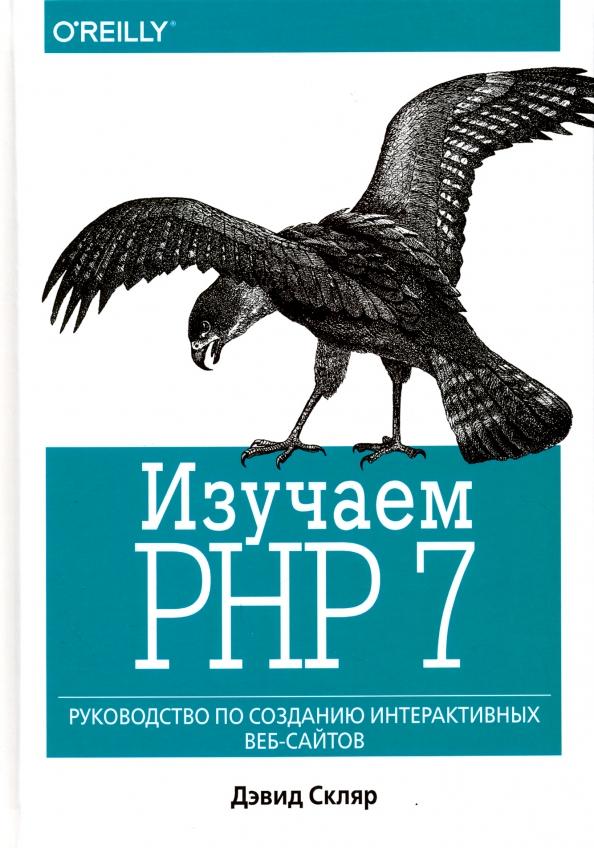 Дэвид Скляр: Изучаем PHP 7. Руководство по созданию интерактивных веб-сайтов