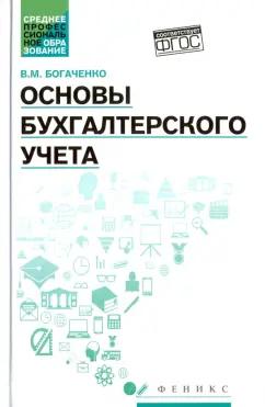 Вера Богаченко: Основы бухгалтерского учета. Учебник. ФГОС