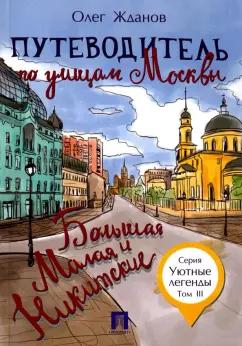 Олег Жданов: Путеводитель по улицам Москвы. Том 3. Большая и Малая Никитские