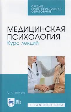 Ольга Якуничева: Медицинская психология. Курс лекций. Учебное пособие