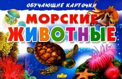 Карточки. Морские животные