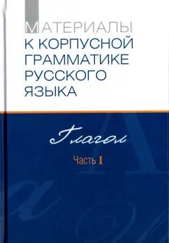 Добрушина, Падучева, Летучий: Материалы к Корпусной грамматике русского языка. Глагол. Часть I