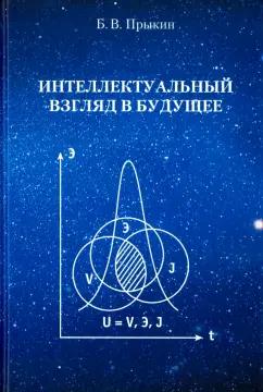 Борис Прыкин: Интеллектуальный взгляд в будущее. Система бескризисной ноосферной деятельности государств