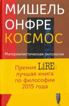 Кучково поле | Мишель Онфре: Космос. Материалистическая онтология