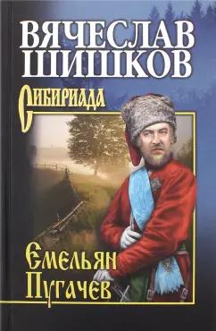 Вячеслав Шишков: Емельян Пугачев. Книга 2