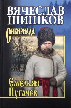 Вячеслав Шишков: Емельян Пугачев. Книга 3