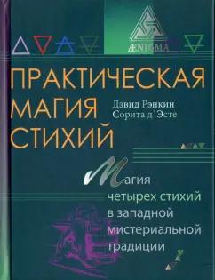 Рэнкин, д`Эсте: Практическая магия стихий