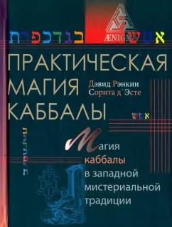 Энигма | Рэнкин, д`Эсте: Практическая магия каббалы. Магия четырех стихий в западной мистериальной традиции