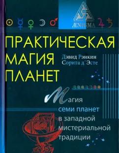 Рэнкин, д`Эсте: Практическая магия планет