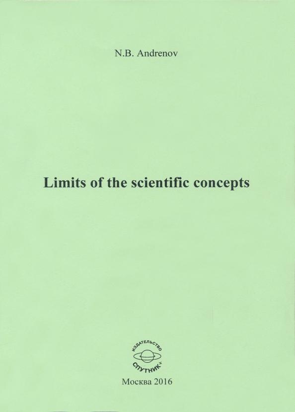 Николай Андренов: Limits of the scientific concepts