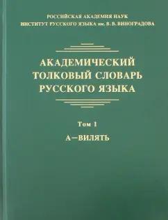 Языки славянских культур | Крысин, Нечаева, Кулева: Академический толковый словарь русского языка. Том 1. А - Вилять