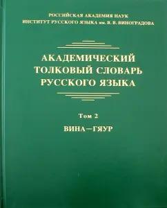 Языки славянских культур | Крысин, Кулева, Грунченко: Академический толковый словарь русского языка. Том 2. Вина - Гяур