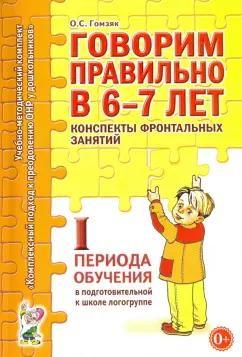 Гном | Оксана Гомзяк: Говорим правильно в 6-7 лет. Конспекты фронтальных занятий I периода обучения