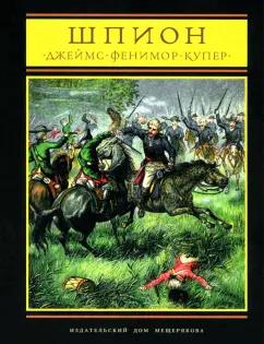 Джеймс Купер: Шпион, или повесть о нейтральной территории