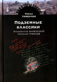 Роман Тименчик: Подземные классики. Иннокентий Анненский. Николай Гумилев