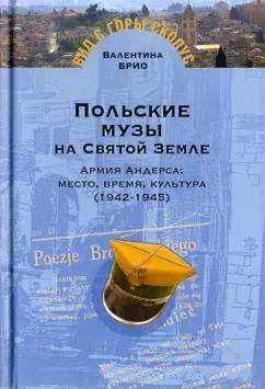 Валентина Брио: Польские музы на Святой земле. Армия Андерса: место, время, культура (1942-1945)