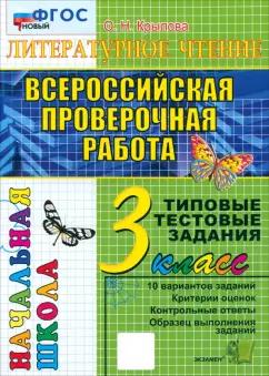 Ольга Крылова: ВПР. Литературное чтение. 3 класс. Типовые тестовые задания. 10 вариантов. ФГОС