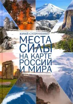 Юрий Супруненко: Места силы на карте России и Мира