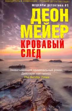 Деон Мейер: Кровавый след